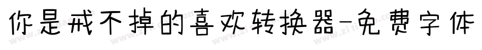 你是戒不掉的喜欢转换器字体转换