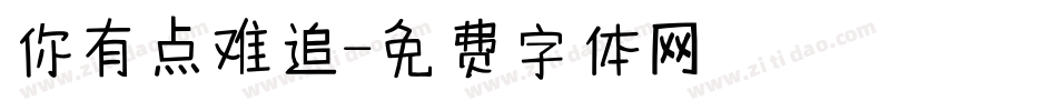 你有点难追字体转换