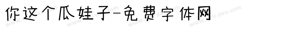 你这个瓜娃子字体转换