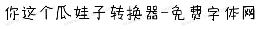 你这个瓜娃子转换器字体转换