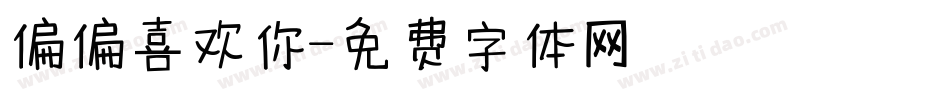 偏偏喜欢你字体转换