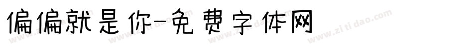 偏偏就是你字体转换