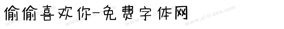 偷偷喜欢你字体转换