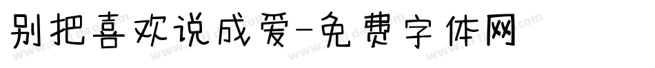 别把喜欢说成爱字体转换