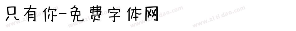 只有你字体转换