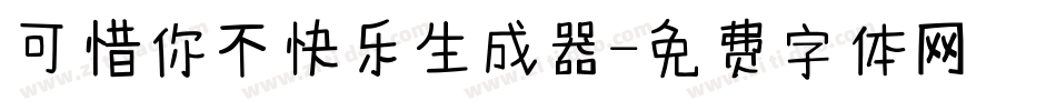 可惜你不快乐生成器字体转换