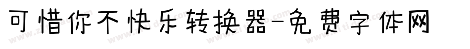 可惜你不快乐转换器字体转换