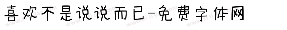 喜欢不是说说而已字体转换