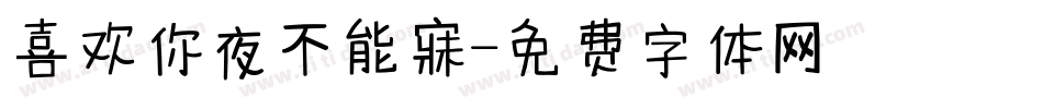 喜欢你夜不能寐字体转换