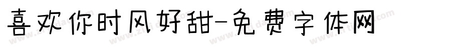 喜欢你时风好甜字体转换
