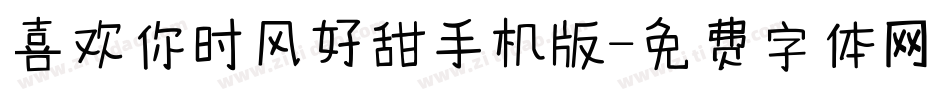 喜欢你时风好甜手机版字体转换