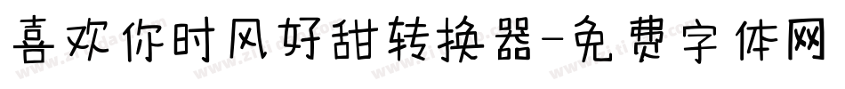 喜欢你时风好甜转换器字体转换