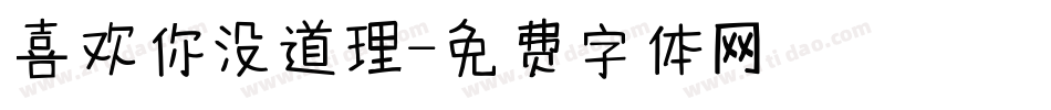 喜欢你没道理字体转换