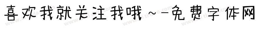 喜欢我就关注我哦～字体转换