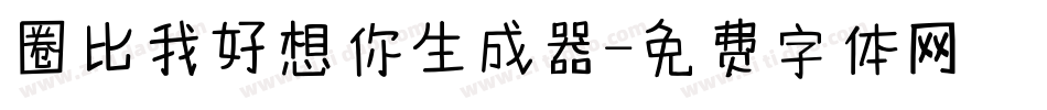 圈比我好想你生成器字体转换