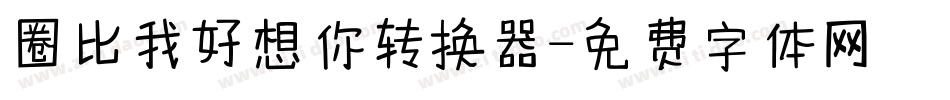 圈比我好想你转换器字体转换