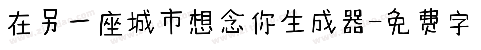 在另一座城市想念你生成器字体转换