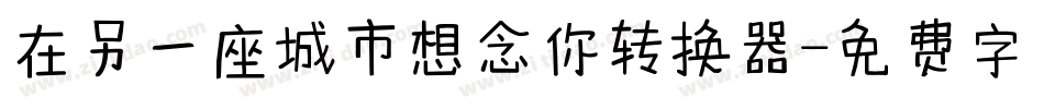 在另一座城市想念你转换器字体转换