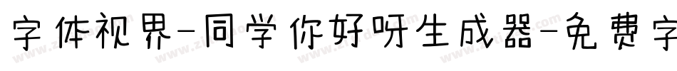字体视界-同学你好呀生成器字体转换