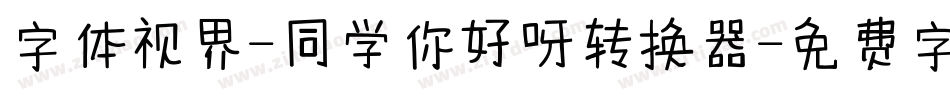 字体视界-同学你好呀转换器字体转换
