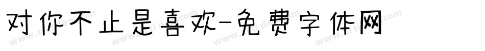 对你不止是喜欢字体转换