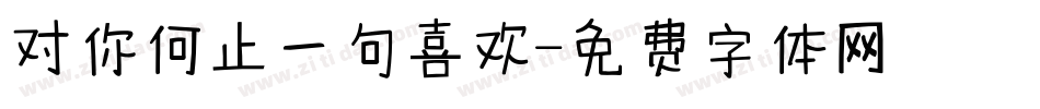 对你何止一句喜欢字体转换