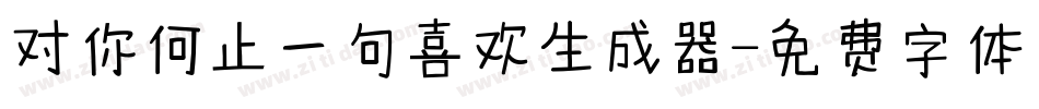对你何止一句喜欢生成器字体转换