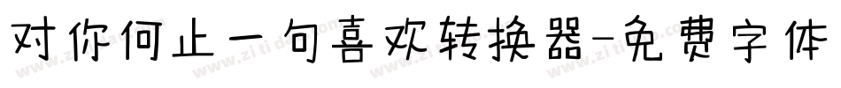对你何止一句喜欢转换器字体转换