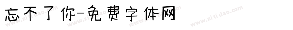 忘不了你字体转换