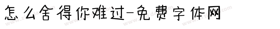 怎么舍得你难过字体转换