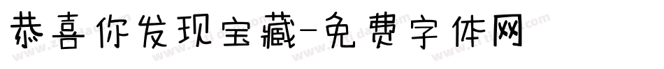 恭喜你发现宝藏字体转换