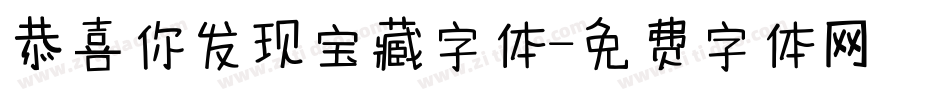 恭喜你发现宝藏字体字体转换