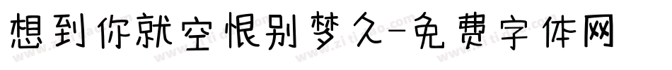 想到你就空恨别梦久字体转换