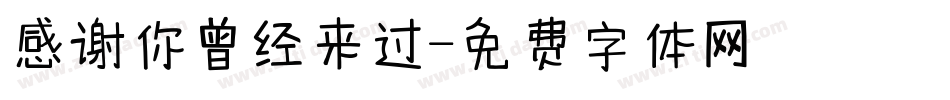 感谢你曾经来过字体转换