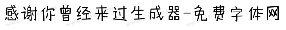 感谢你曾经来过生成器字体转换