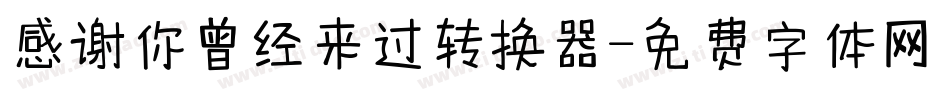 感谢你曾经来过转换器字体转换