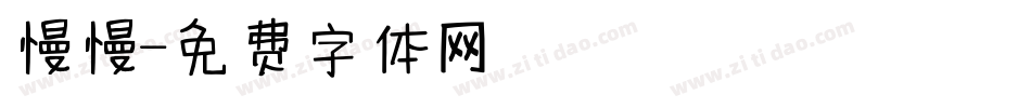 慢慢字体转换