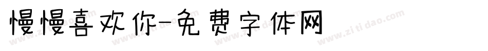 慢慢喜欢你字体转换