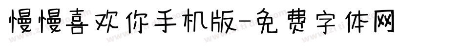 慢慢喜欢你手机版字体转换