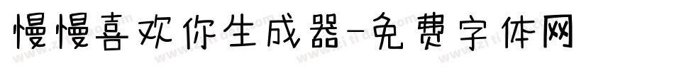 慢慢喜欢你生成器字体转换