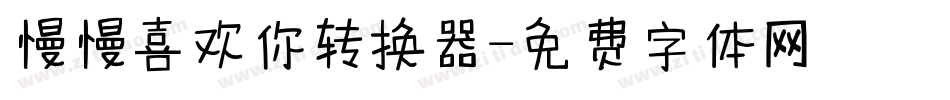 慢慢喜欢你转换器字体转换
