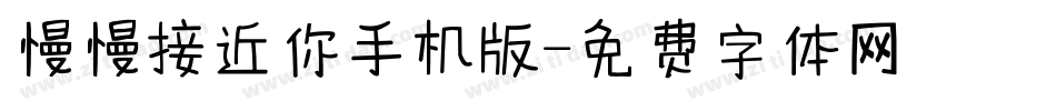 慢慢接近你手机版字体转换