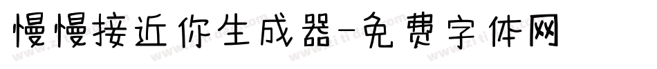 慢慢接近你生成器字体转换