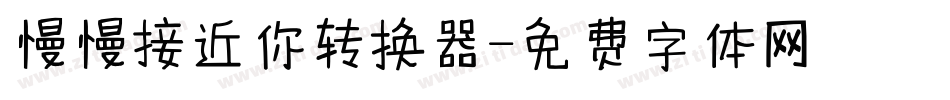 慢慢接近你转换器字体转换