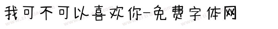 我可不可以喜欢你字体转换