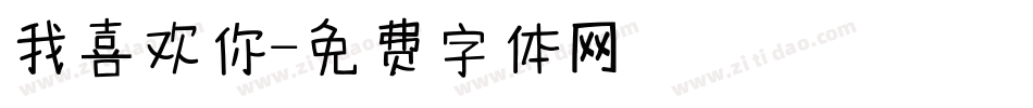 我喜欢你字体转换