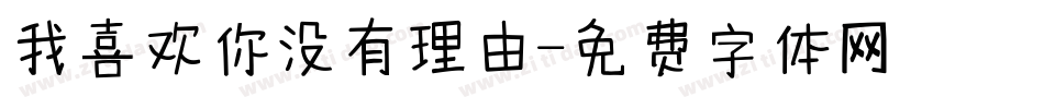 我喜欢你没有理由字体转换