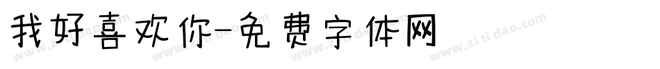 我好喜欢你字体转换