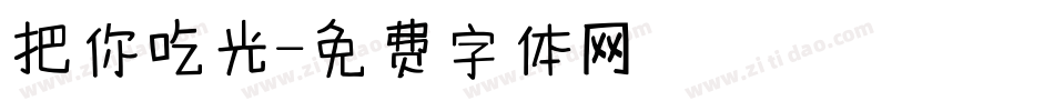 把你吃光字体转换
