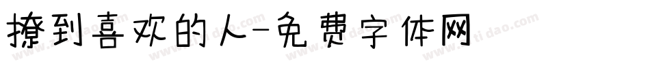 撩到喜欢的人字体转换